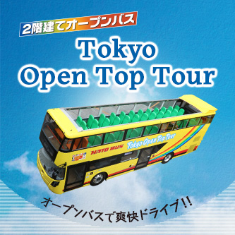 Tokyo Open Top Tour（オープンバス）｜はとバス【公式】