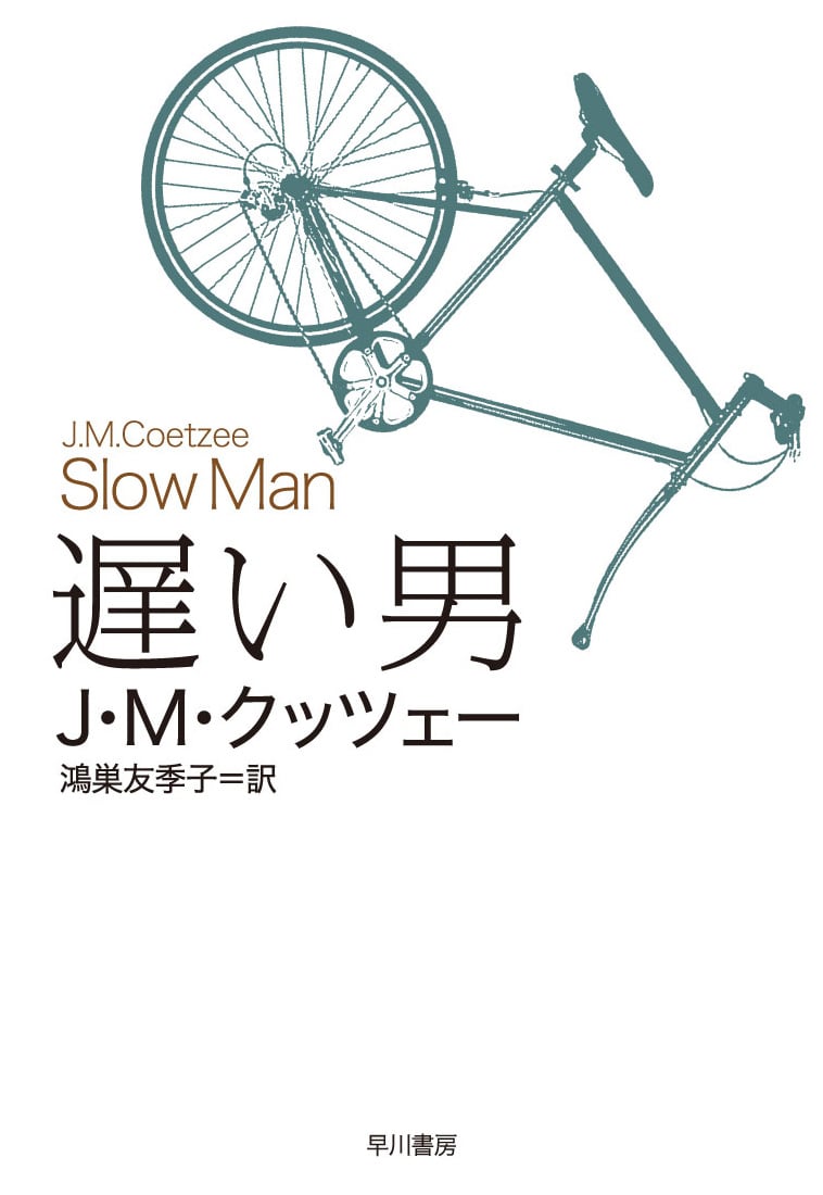 遅い男: 書籍- 早川書房オフィシャルサイト｜ミステリ・SF・海外文学