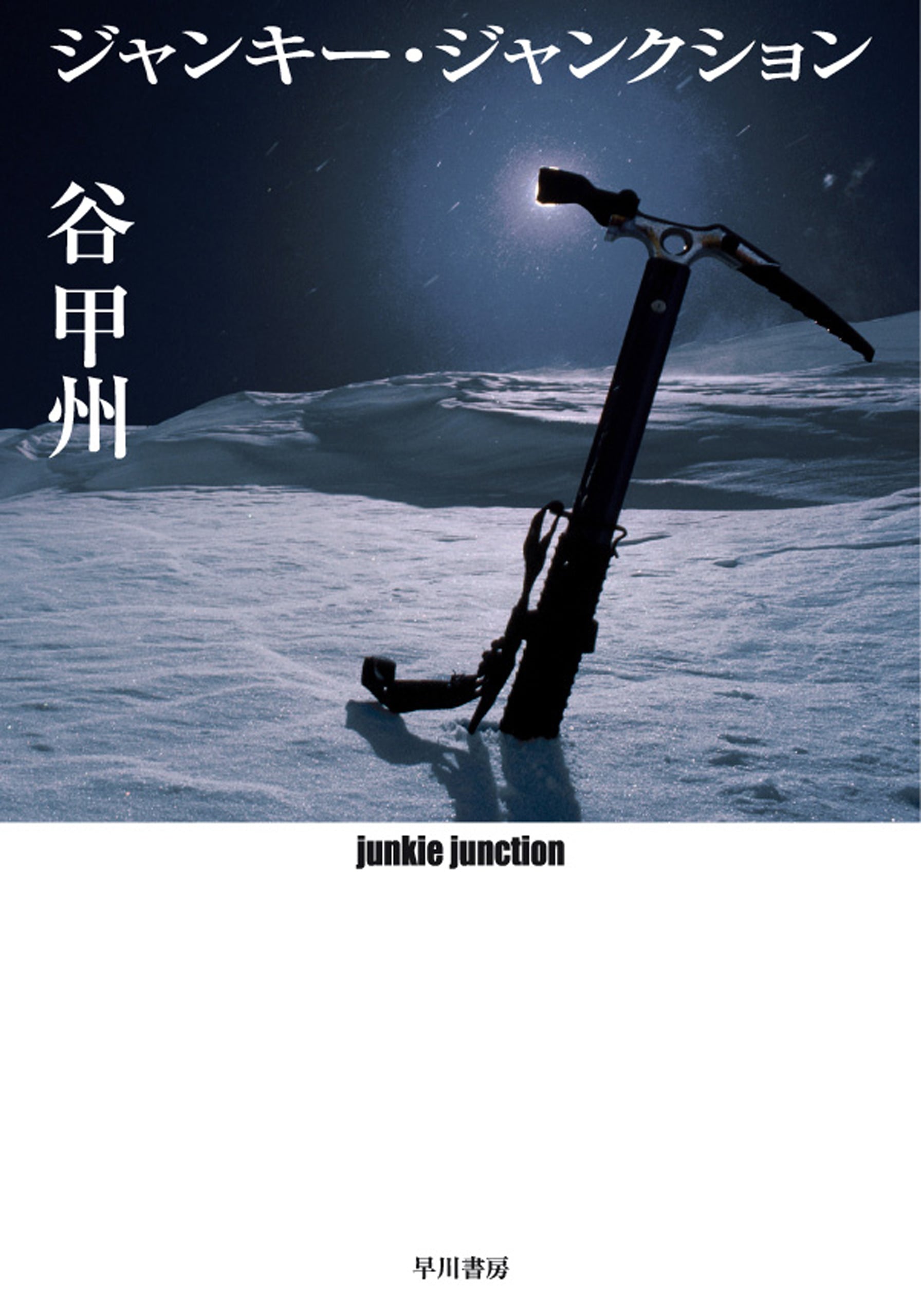 ジャンキー・ジャンクション: 書籍- 早川書房オフィシャルサイト