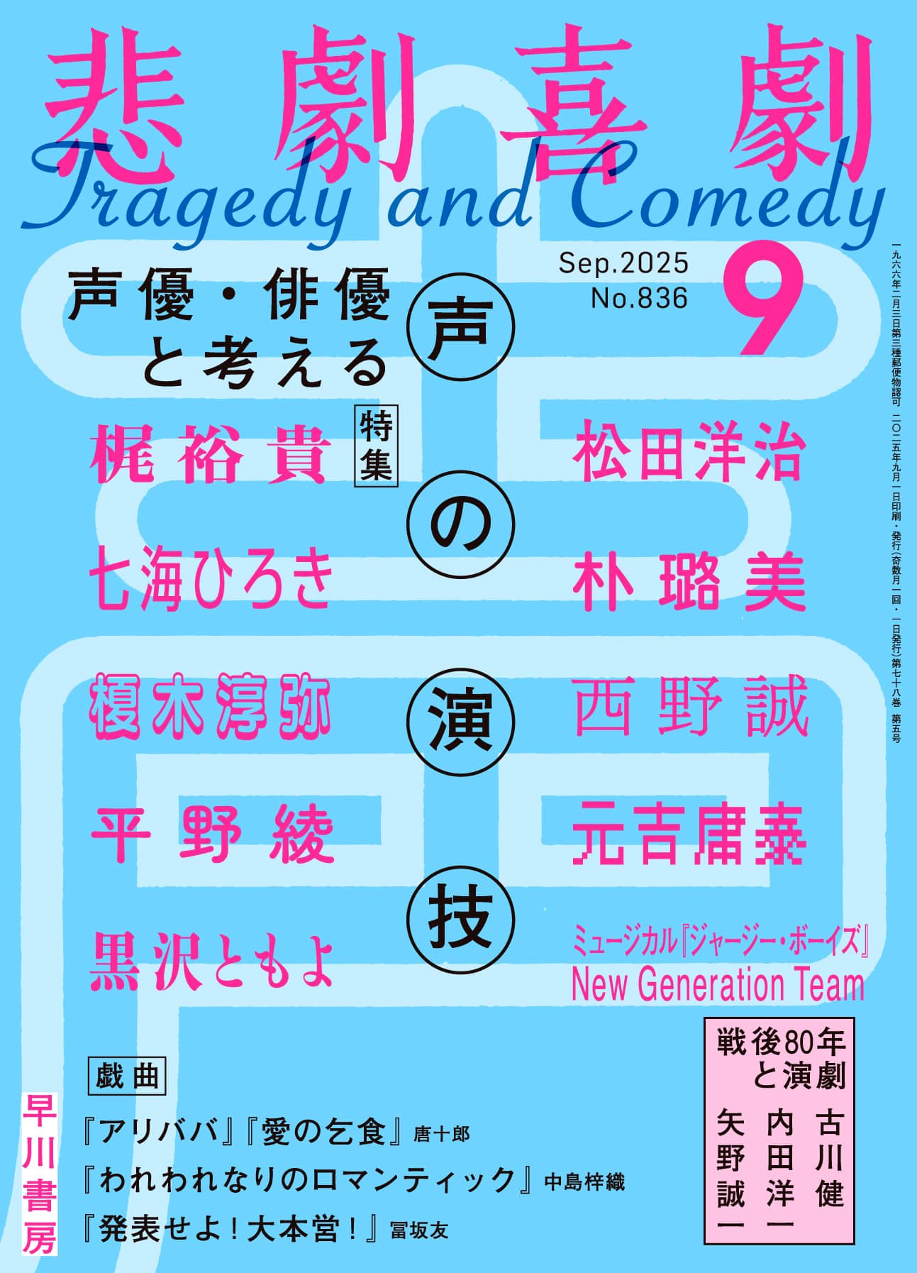 悲劇喜劇2025年9月号: 書籍- 早川書房オフィシャルサイト