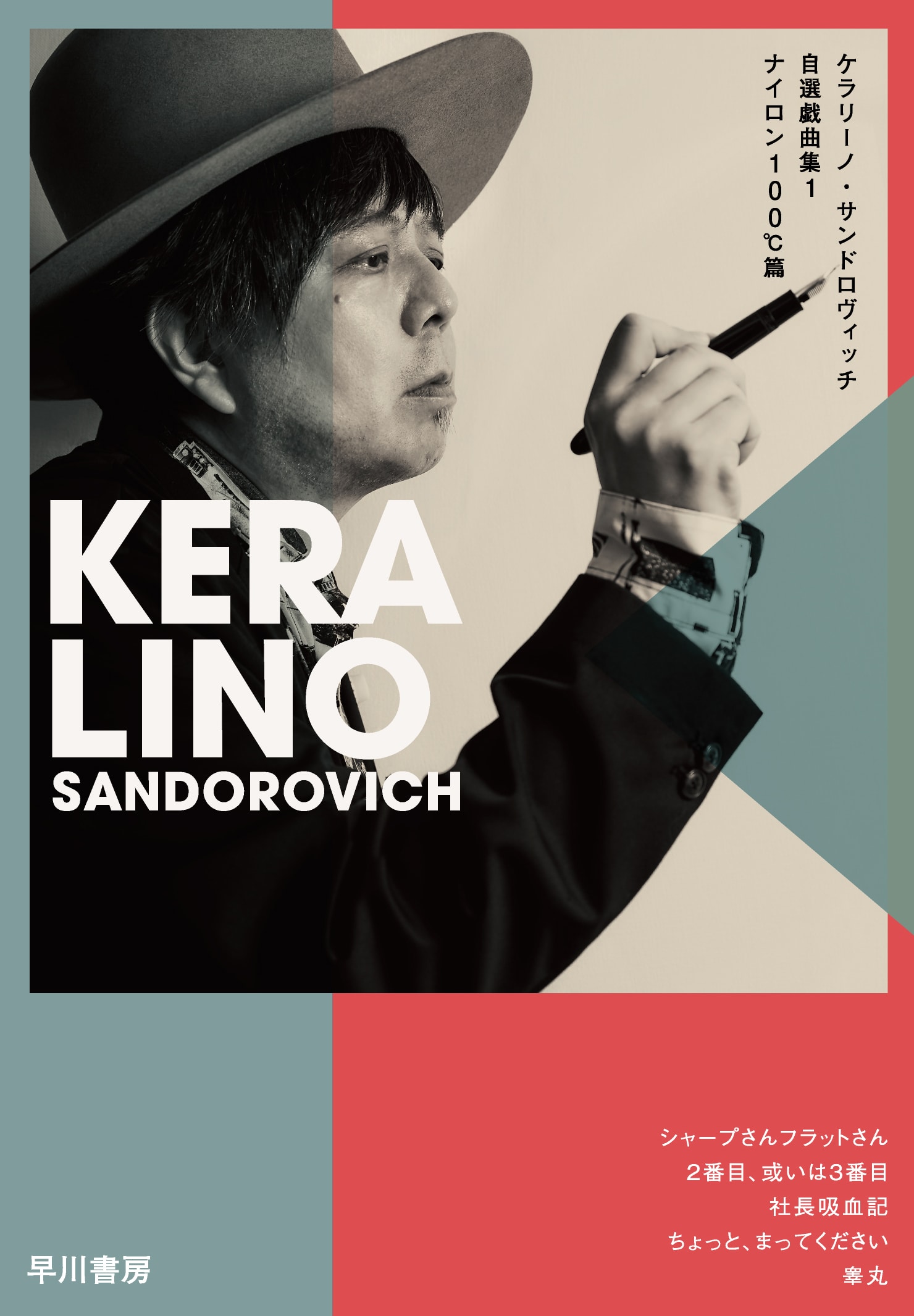 ケラリーノ・サンドロヴィッチ ―消失／神様とその他の変種―: 書籍