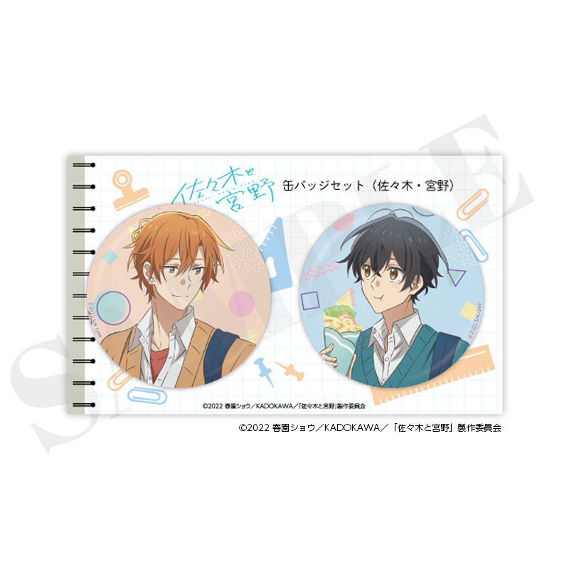 佐々木と宮野】缶バッジセット2 - 株式会社ハゴロモ