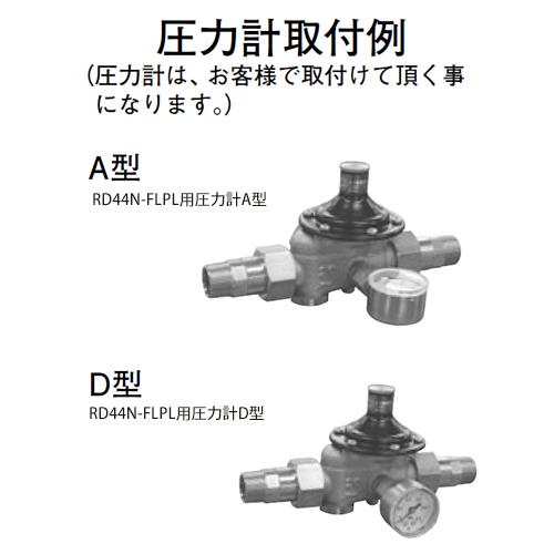 減圧弁(弁慶シリーズ(戸別給水用)) ＜RD44N-FLPL＞[ベン]の通販