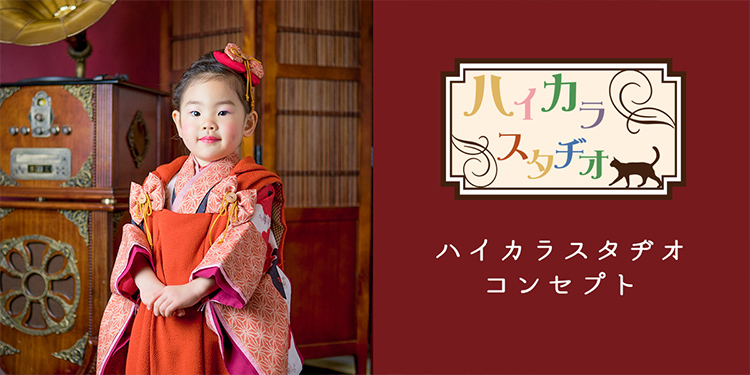 コンセプト | つくば市のレトロ七五三撮影ハイカラ アンティーク着物と