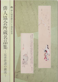 俳人協会創立60周年記念Web：刊行物