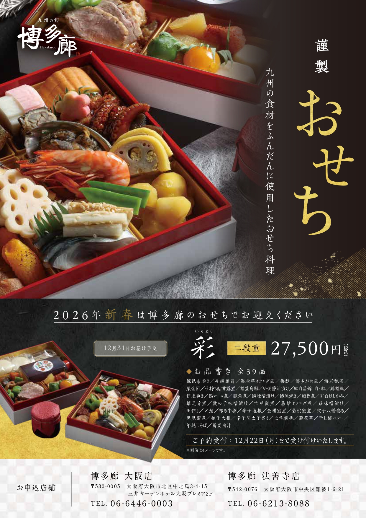 ご予約受付開始】2026年 年始を彩る 謹製おせち | 博多廊 大阪店【公式