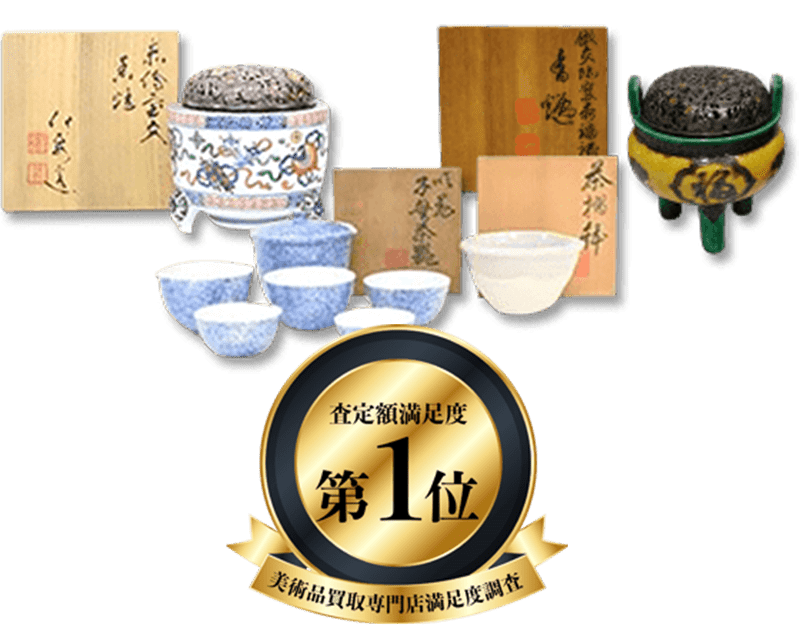 三浦竹泉買取 - 骨董品 買取り八光堂