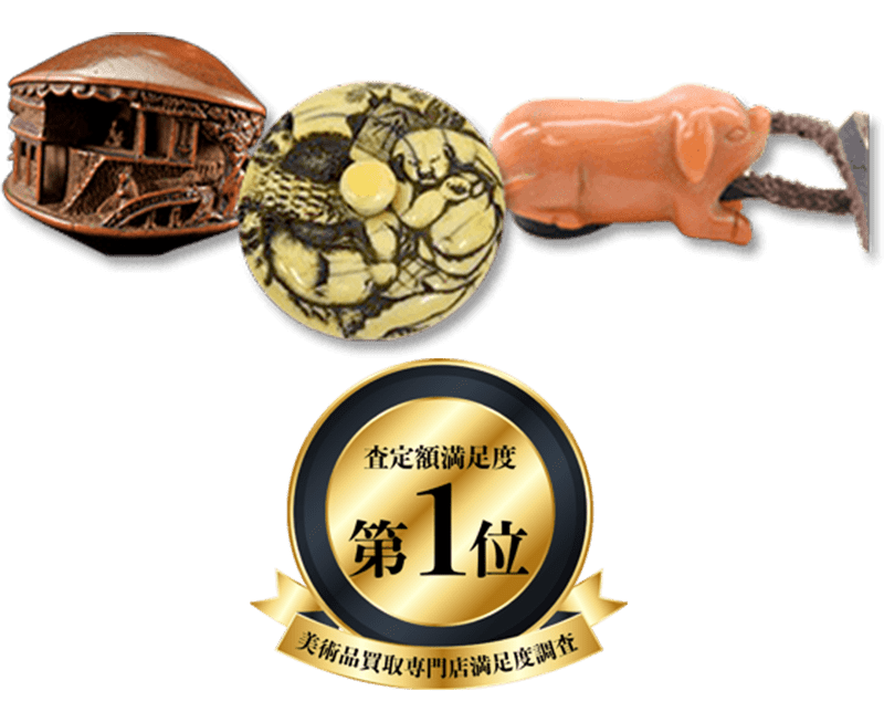 根付買取 - 骨董品 買取り八光堂