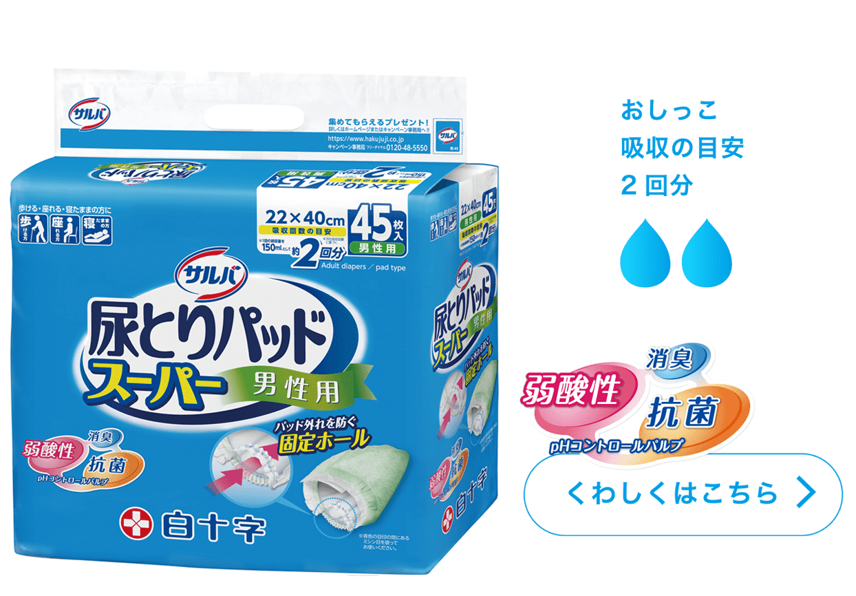 サルバ 尿とりパッドスーパー 男性用 | 製品ラインナップ｜サルバ｜白十字