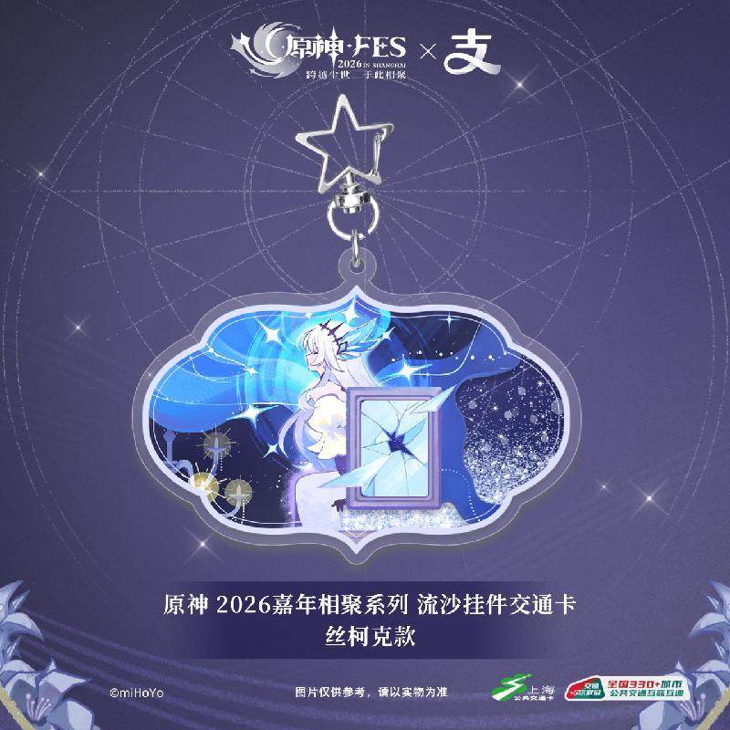 原神 Genshin FES 2026 キーホルダー型中国交通ICカード【予約180日