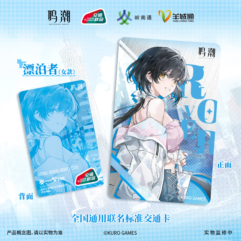 鳴潮 中国交通ICカード（4種類） - HAKUTEA