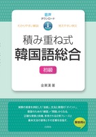 積み重ね式 韓国語総合 中級 - 白帝社