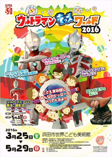 ウルトラマンキッズワールド | 企画展のご案内 | 浜田市世界こども美術館