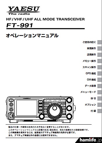 PDF版で無料ダウンロード可能＞八重洲無線、FT-991シリーズの「取扱