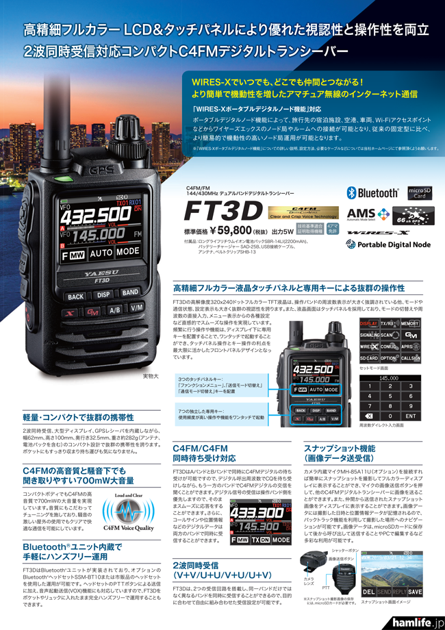 PDF版カタログも同時公開＞八重洲無線、Webサイトに新製品「FT3D」の