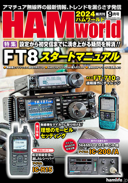 特集「FT8スタートマニュアル」＆「理想のモービルセッティング