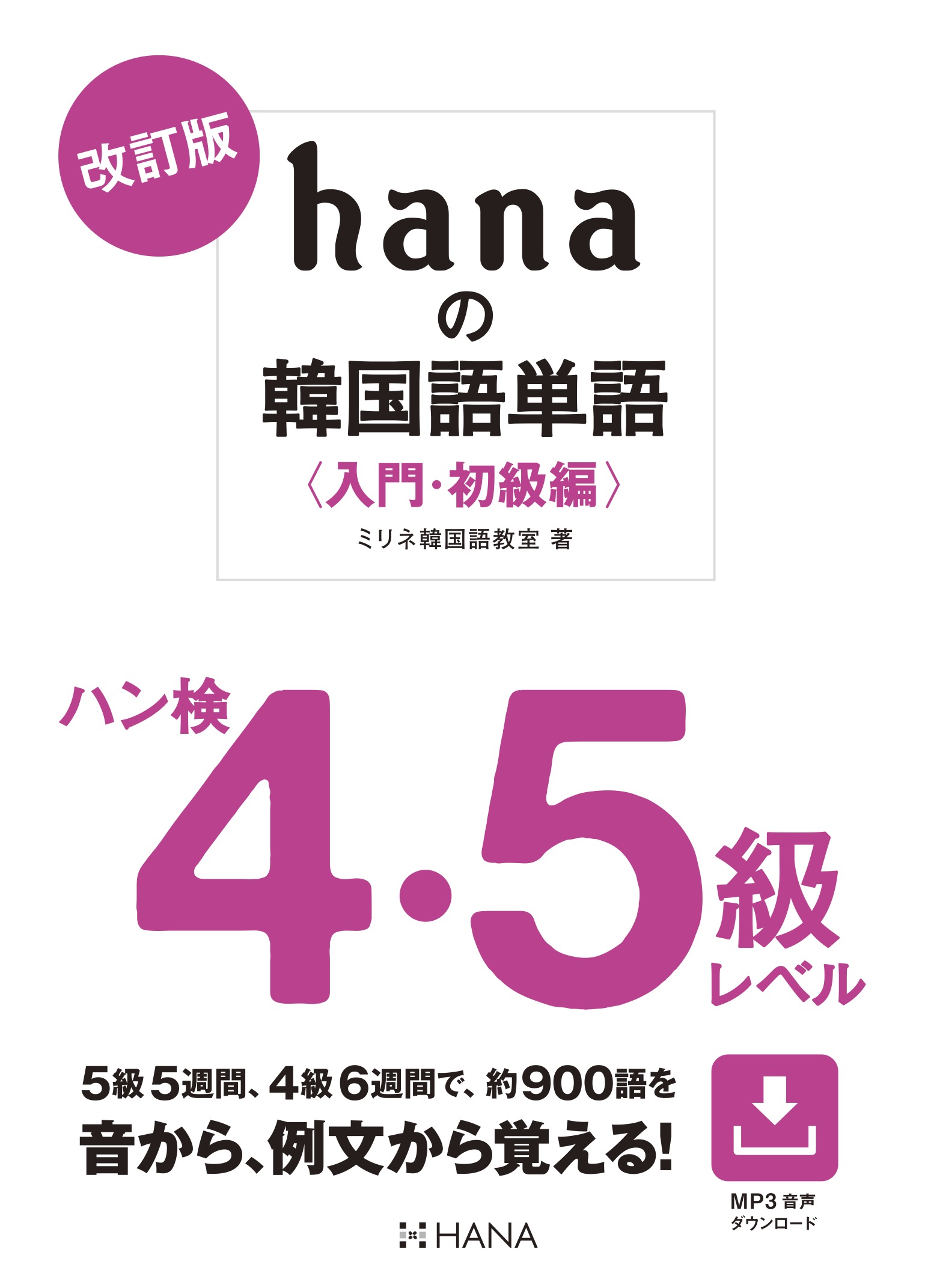 改訂版 hanaの韓国語単語〈入門・初級編〉ハン検4・5級レベル | HANA
