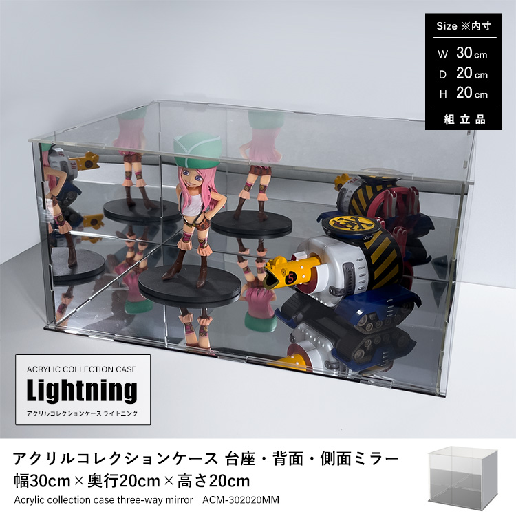 アクリルコレクションケースLightning 台座・背面・側面ミラー 幅30cm
