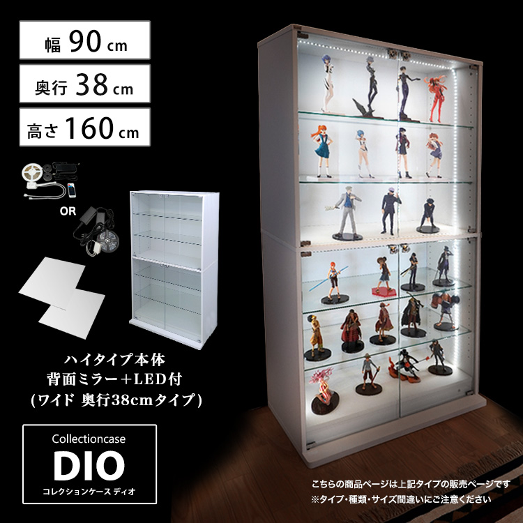 セット品] コレクションケース DIO ワイド ハイタイプ 幅90cm×奥行38cm