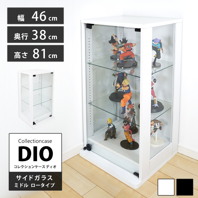 コレクションケース DIO 側面ガラスタイプ ミドル ロータイプ 幅46cm