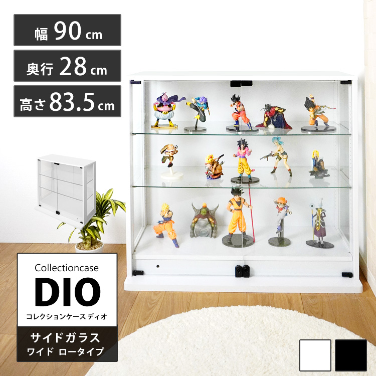コレクションケース DIO 側面ガラスタイプ ワイド ロータイプ 幅90cm