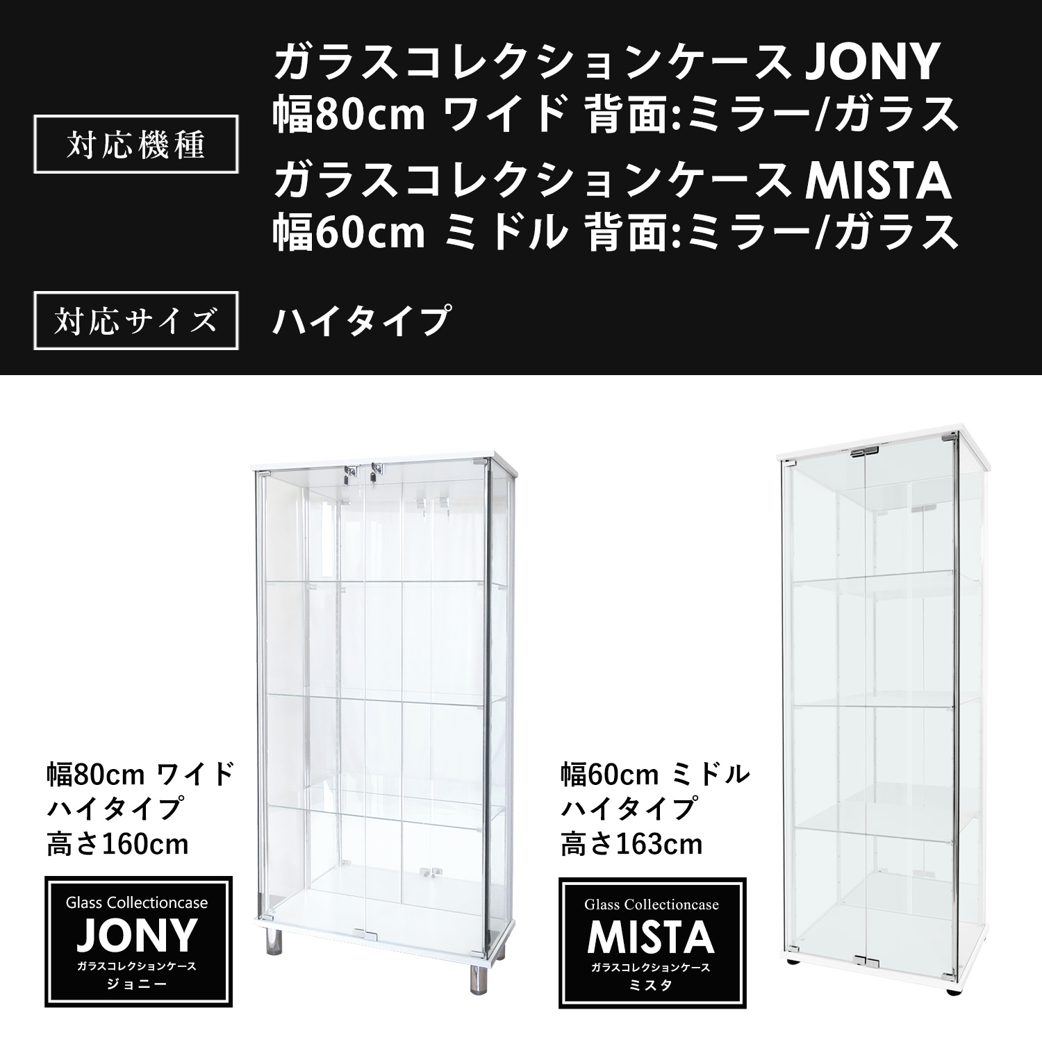 オプション] ガラスコレクションケースJONY ワイドハイタイプ（幅80cm