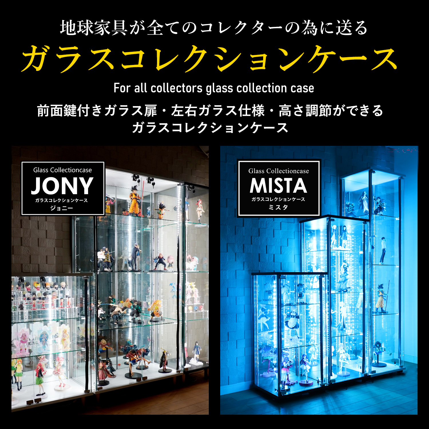 オプション] ガラスコレクションケースJONY ワイドハイタイプ（幅80cm