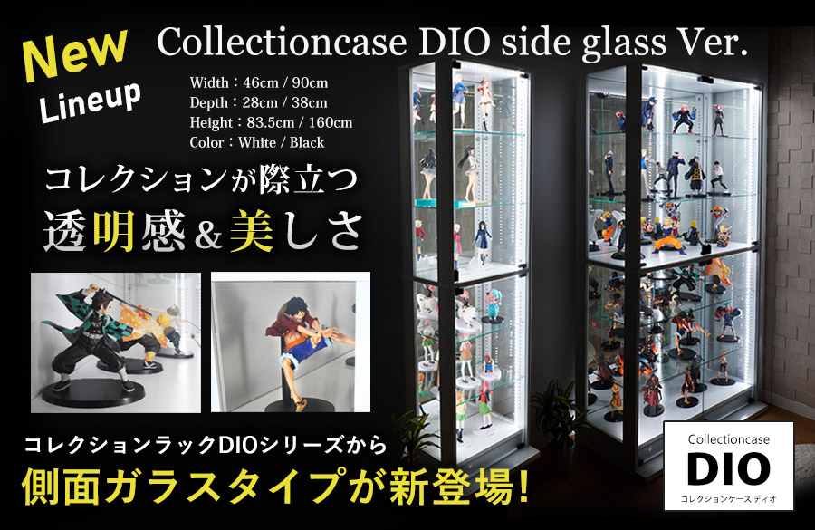 地球家具コレクションケースDIO（ディオ）側面ガラスタイプ。幅46cmの