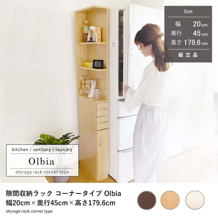 隙間収納ラック Olbia コーナータイプ 幅20cm キッチン・サニタリー
