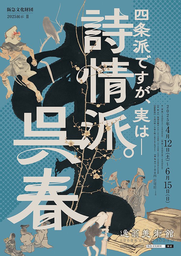 展覧会 | 逸翁美術館 | 阪急文化財団