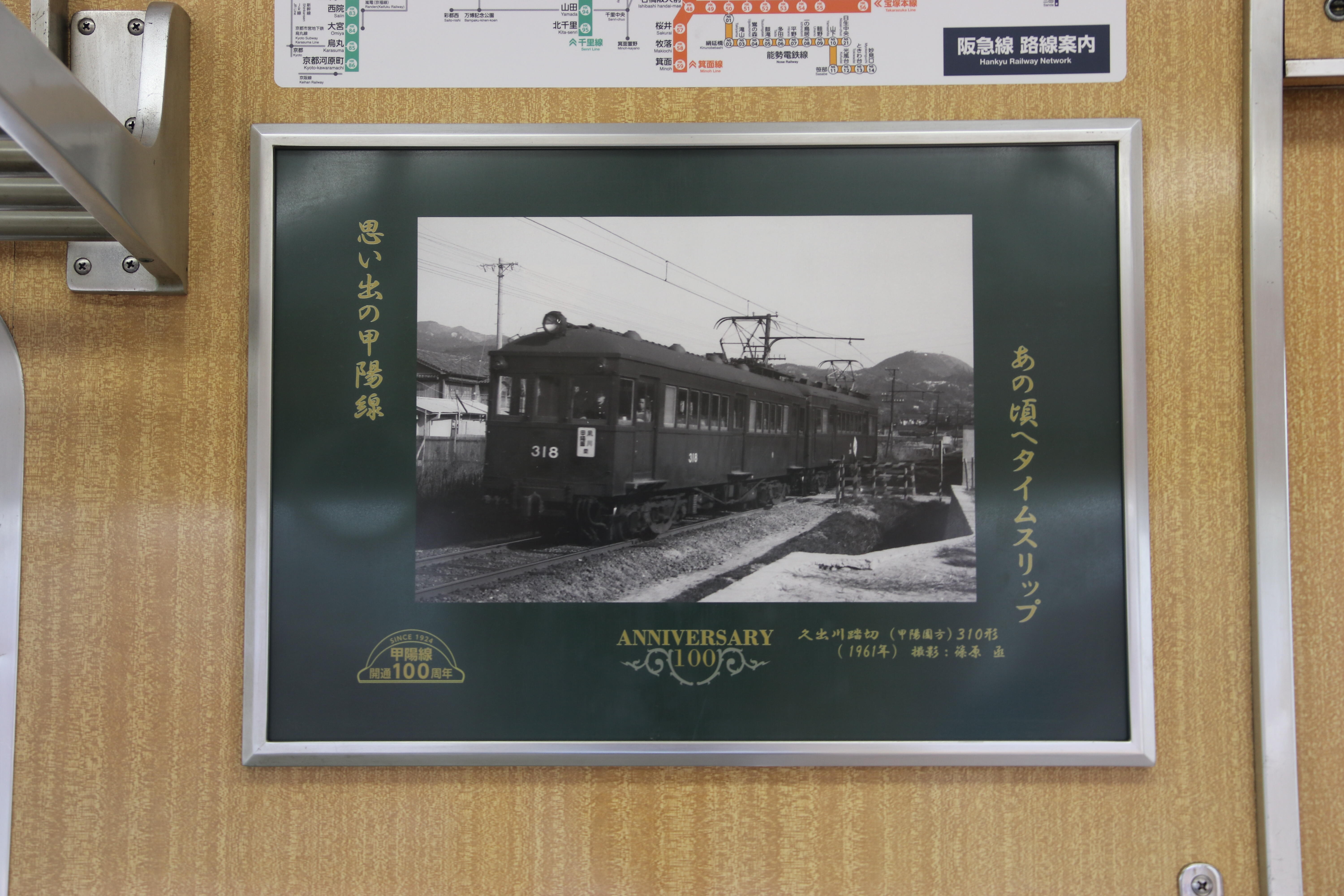 甲陽線開通100周年記念】記念列車の運行＆記念グッズの発売が決定