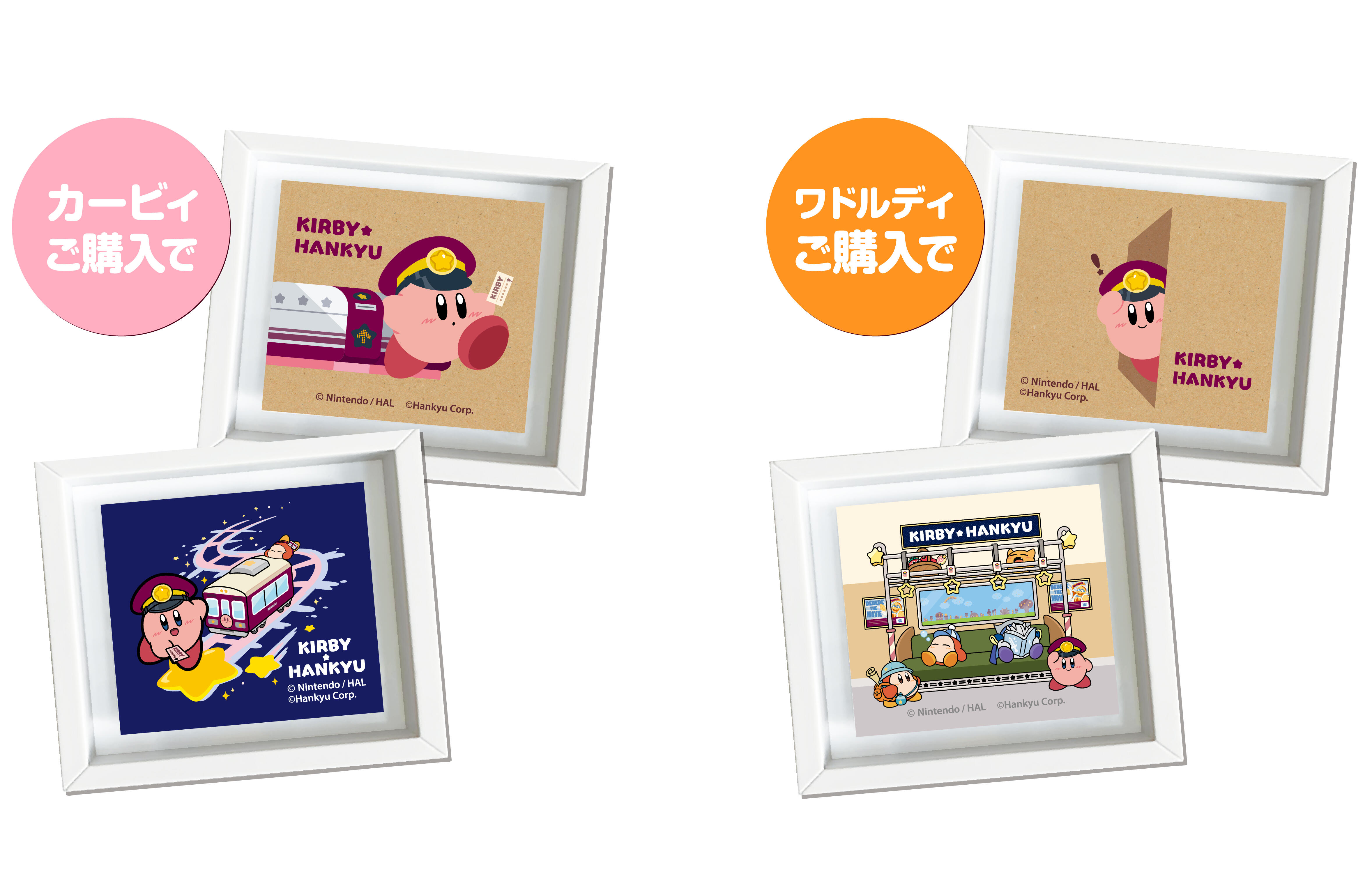 12/17(水)～ 「星のカービィ×阪急電車」添乗ぬいぐるみ 発売決定