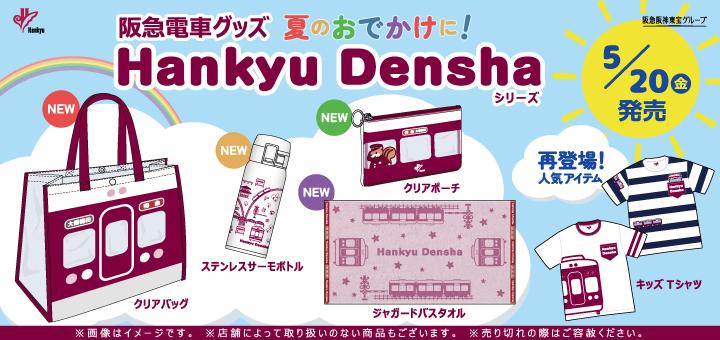 5/20（金）阪急電車グッズ「Hankyu Densha」シリーズ 新商品が登場