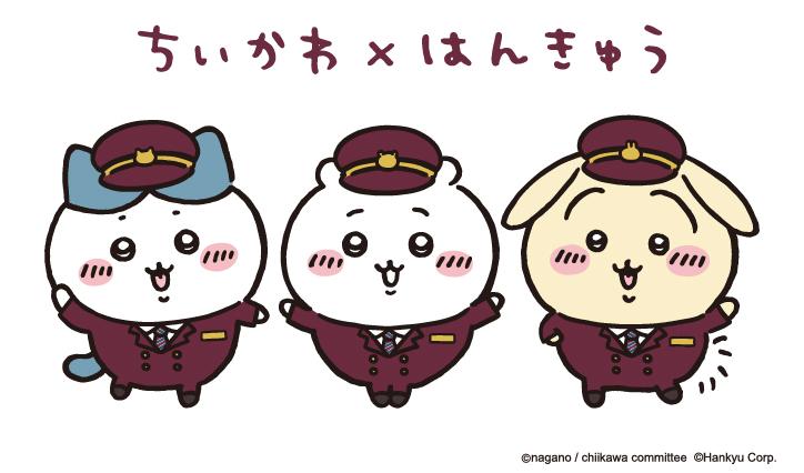 8月4日から「ちいかわ」と阪急電車のコラボレーション企画がはじまり