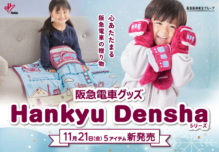 公式】阪急電鉄通販サイト｜HANKYU DENSHA SHOP｜鉄道グッズ｜阪急電車