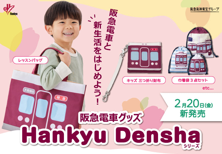 公式】阪急電鉄通販サイト｜HANKYU DENSHA SHOP｜鉄道グッズ｜阪急電車