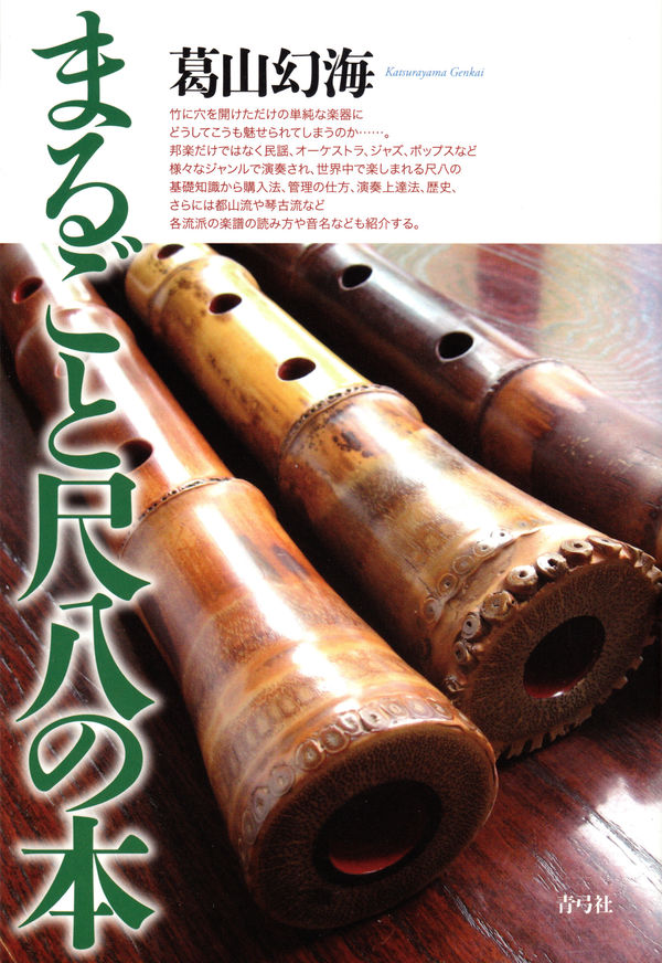 まるごと尺八の本 | 青弓社