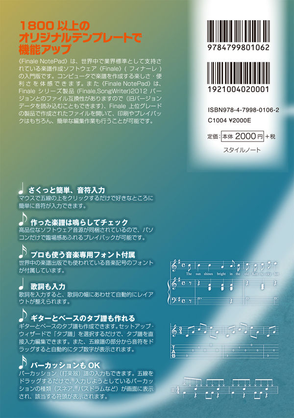 ソフト付き・フィナーレ・ノートパッド2012活用ガイド 楽譜作成ソフト
