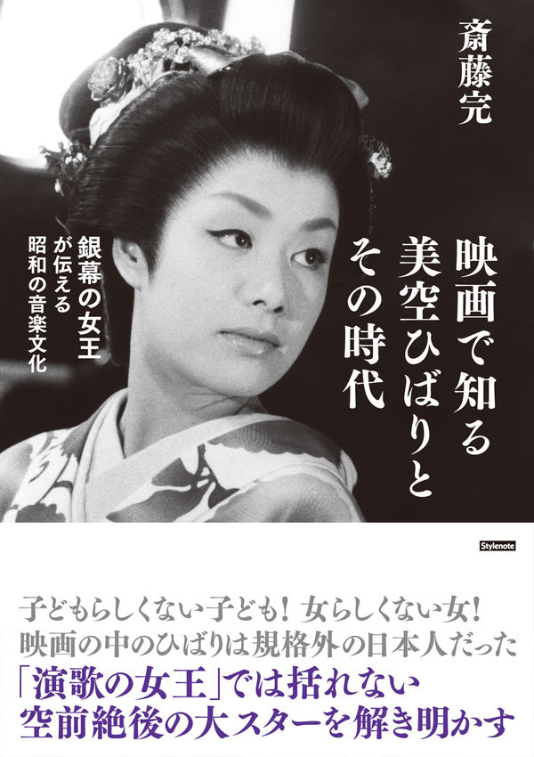 映画で知る美空ひばりとその時代 銀幕の女王が伝える昭和の音楽文化