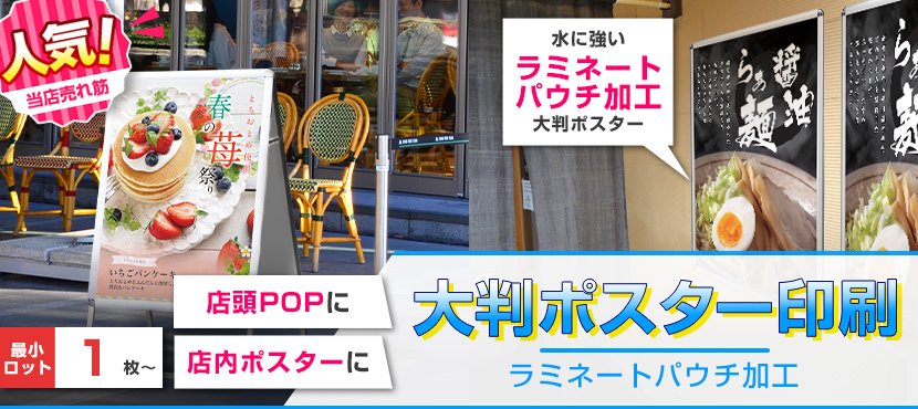 大判ポスターをラミネート加工で激安プリント！飲食店や店舗に最適