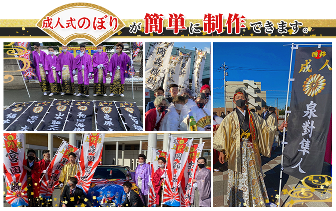 成人式のぼり旗のオリジナル製作専門店｜激安価格に自信あり！｜成人式