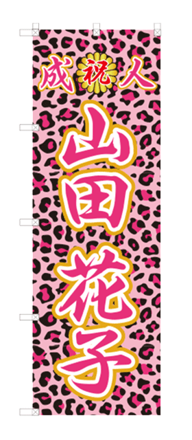 成人式のぼり旗のオリジナル製作専門店｜激安価格に自信あり！｜成人式