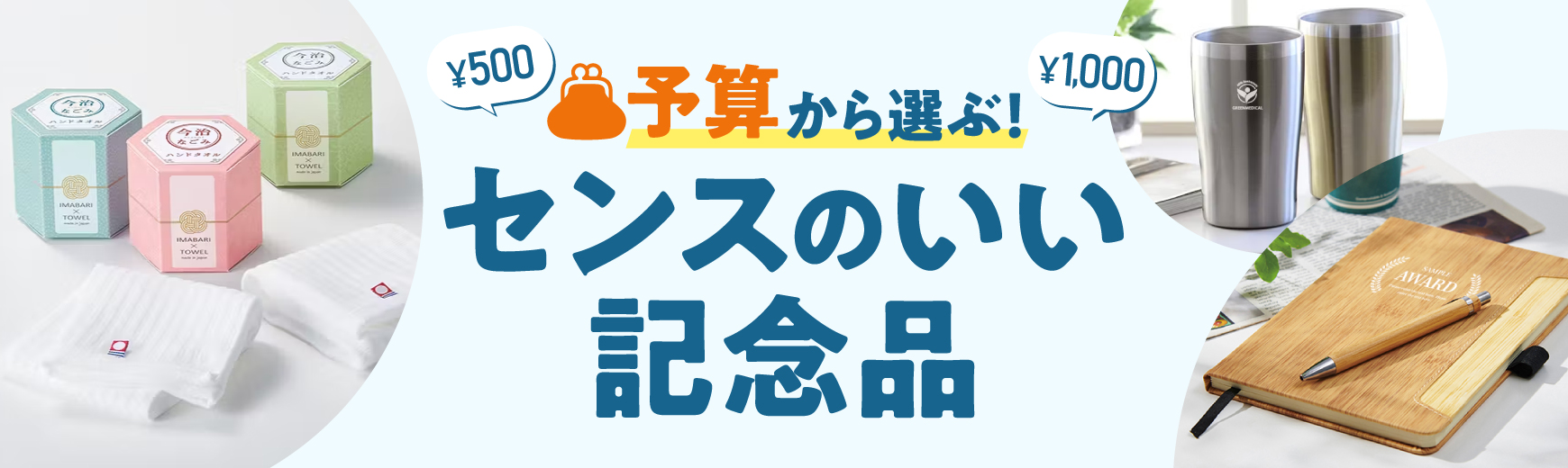 予算300円】センスのいい記念品をピックアップ！名入れ作成のポイント