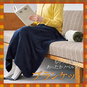 オリジナル名入れ ブランケット・ひざ掛け| ノベルティ・記念品