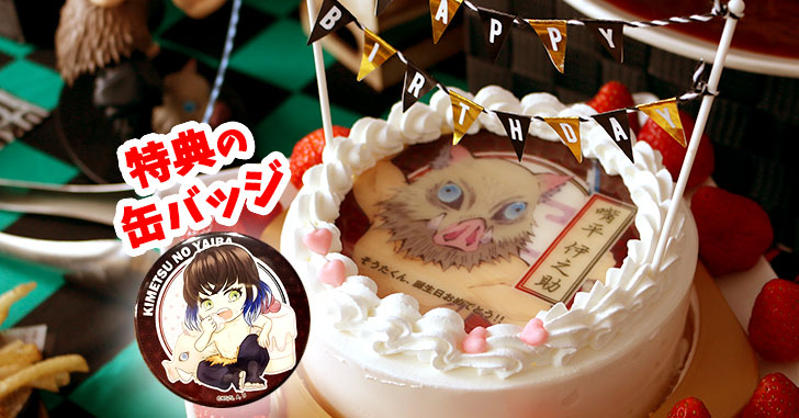 鬼滅の刃「伊之助」の誕生日キャラケーキを「プリロール」でオーダーし