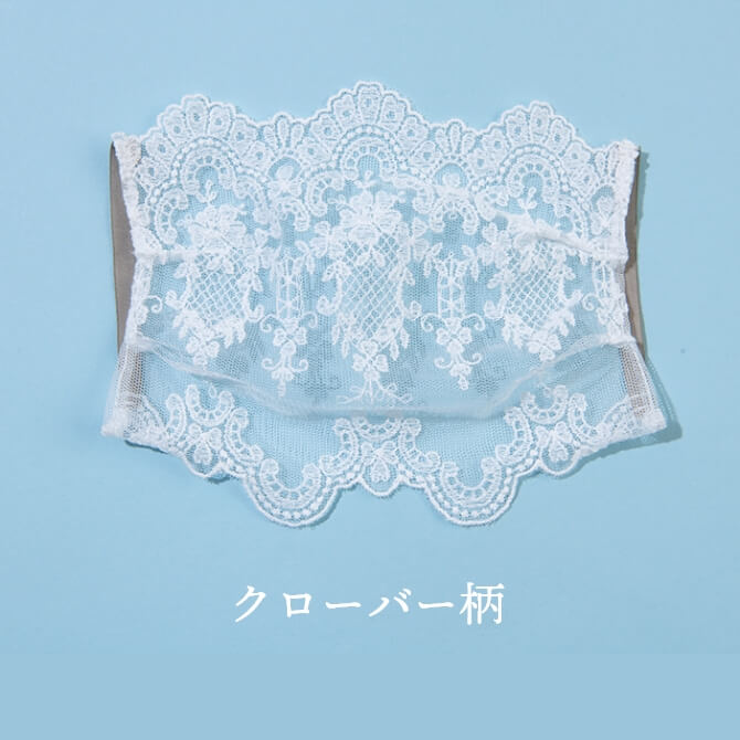 KOWA公式]レース仕立てマスクカバー サイドレースタイプ リリー柄