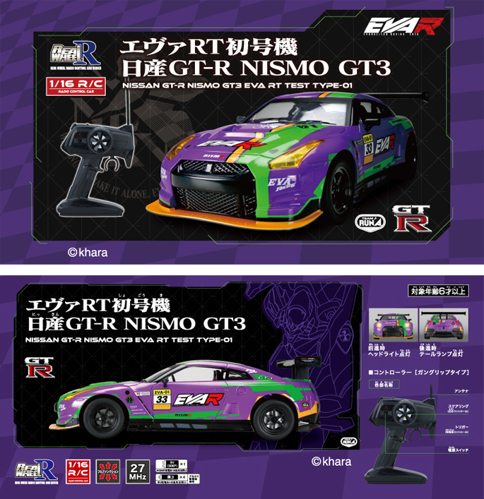 1/16 R/C エヴァ初号機 日産GT-R NISMO GT-3｜商品詳細｜おもちゃ屋