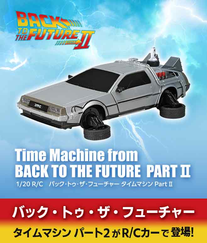 R/C バック・トゥ・ザ・フューチャー タイムマシン PartⅡ｜商品詳細