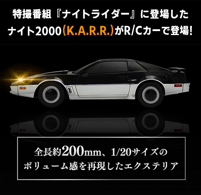 1/20 R/C ナイトライダー K.A.R.R.｜商品詳細｜おもちゃ屋さんへ行こう