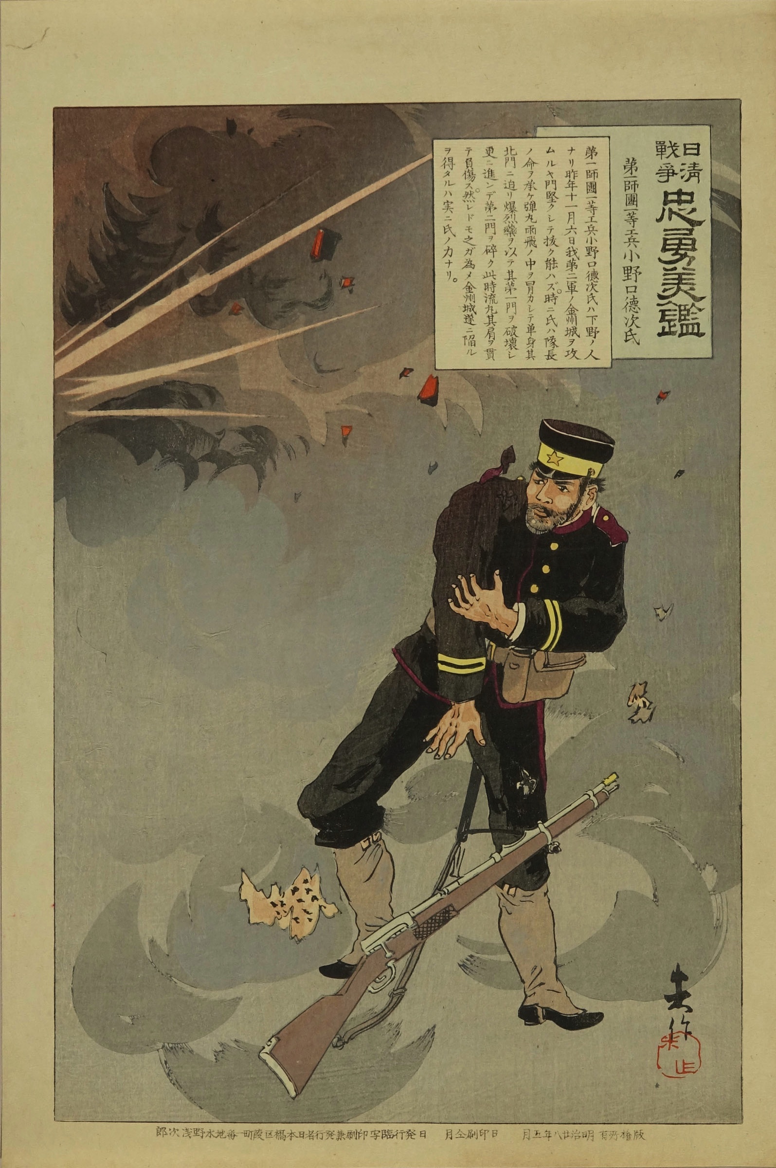 米作 日清戦争忠勇美鑑 第一師団工兵 小野口徳次氏 | 浮世絵 | 原書房